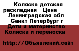Коляска детская раскладная › Цена ­ 550 - Ленинградская обл., Санкт-Петербург г. Дети и материнство » Коляски и переноски   